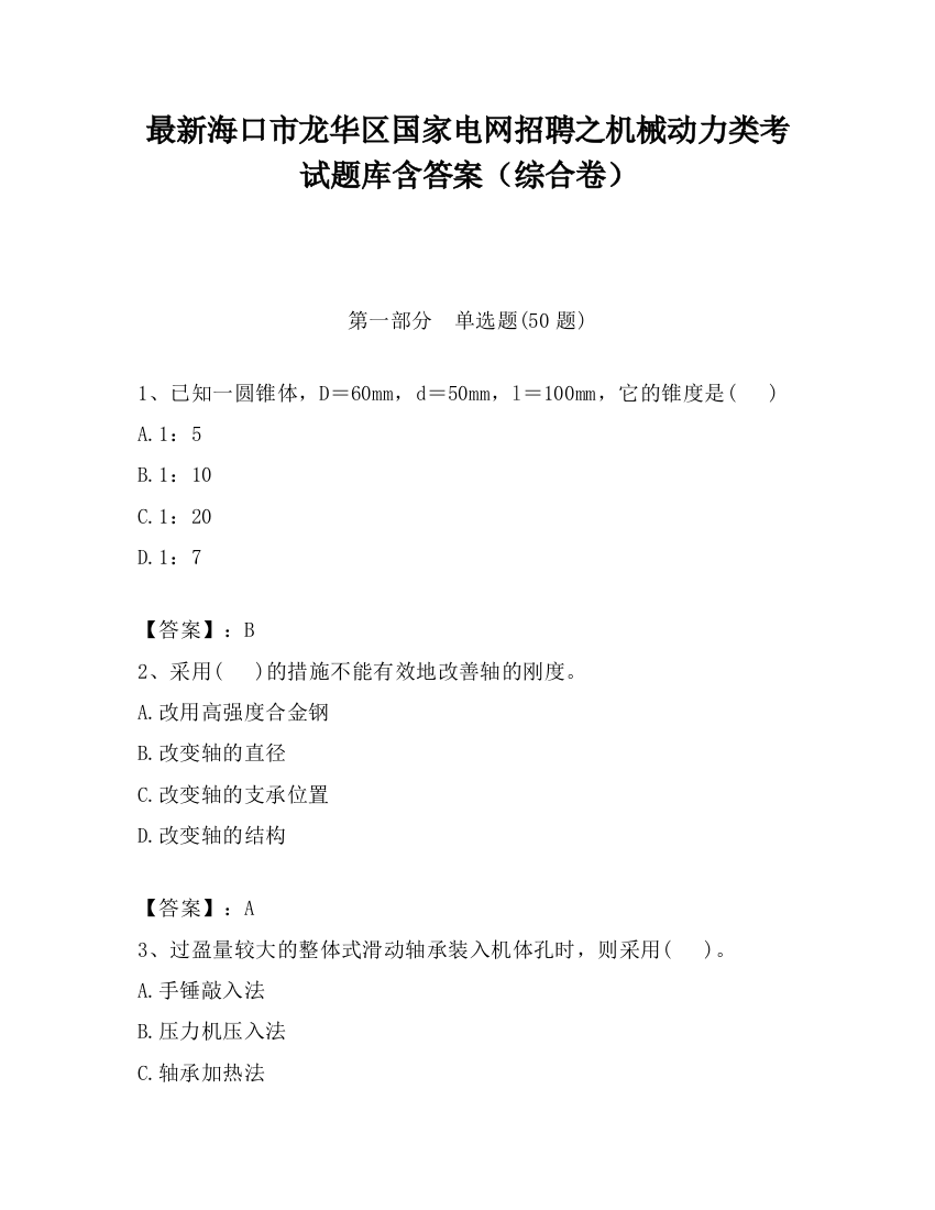 最新海口市龙华区国家电网招聘之机械动力类考试题库含答案（综合卷）