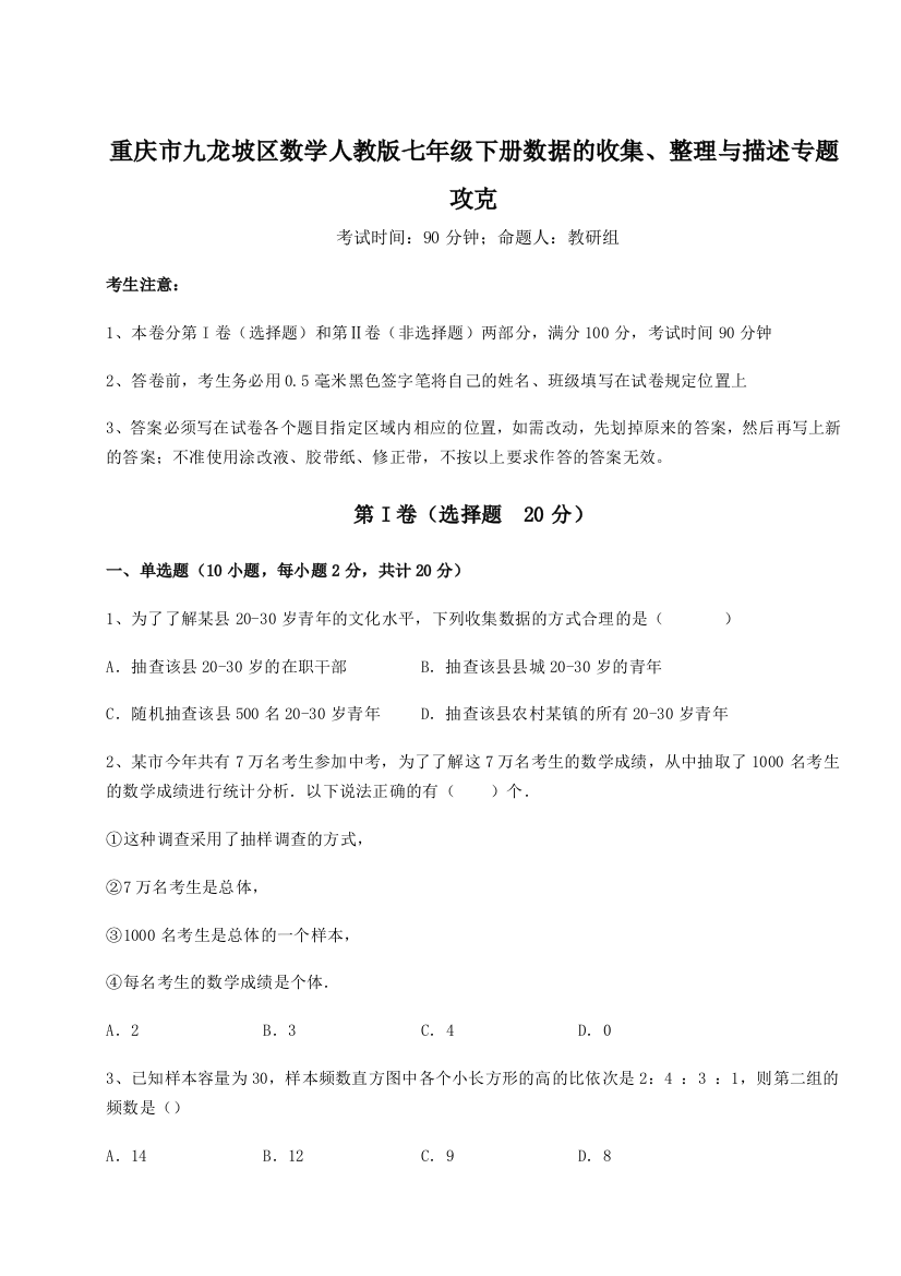 滚动提升练习重庆市九龙坡区数学人教版七年级下册数据的收集、整理与描述专题攻克试卷（含答案详解）