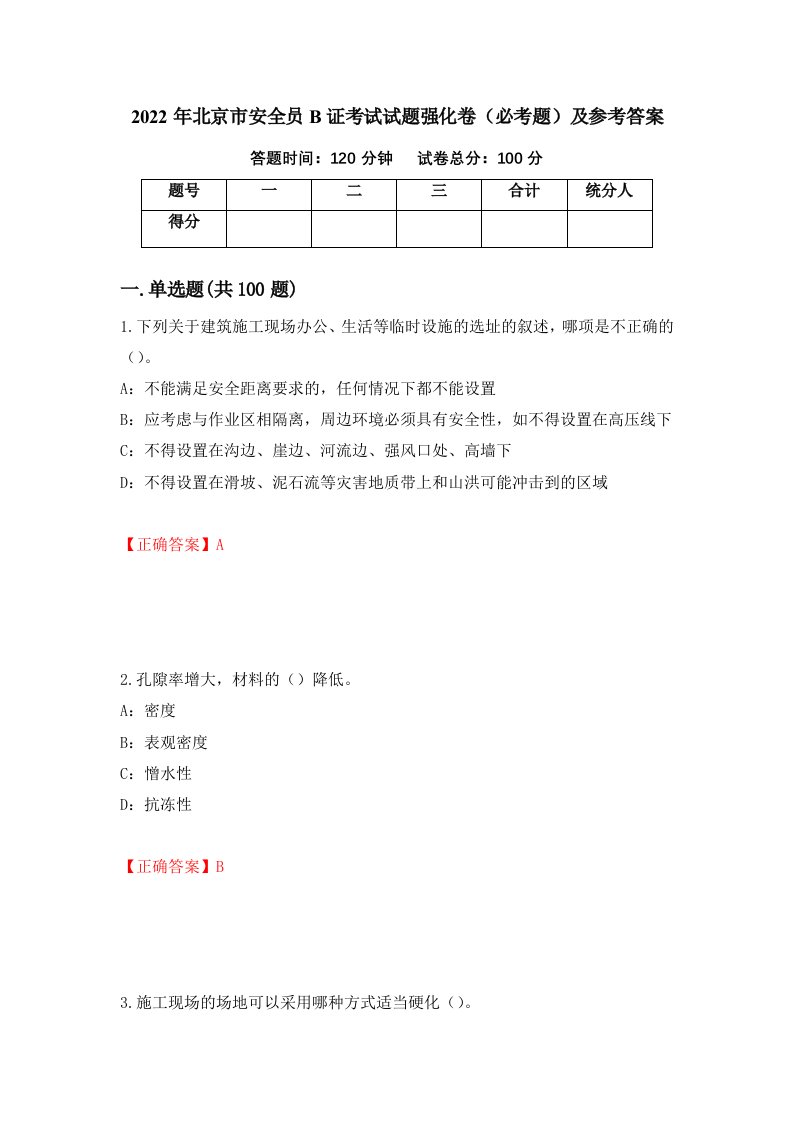 2022年北京市安全员B证考试试题强化卷必考题及参考答案第62套