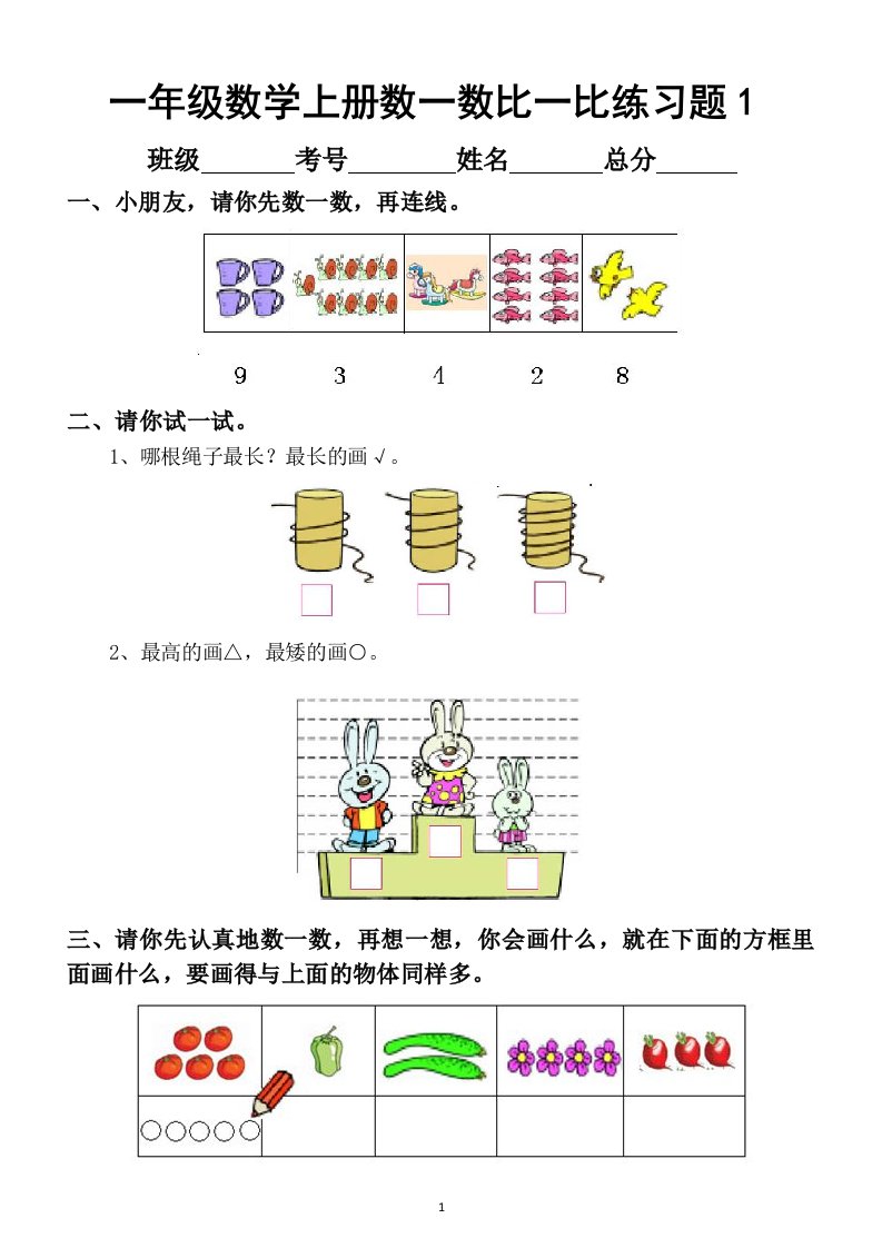 小学数学一年级上册数一数比一比专项练习题