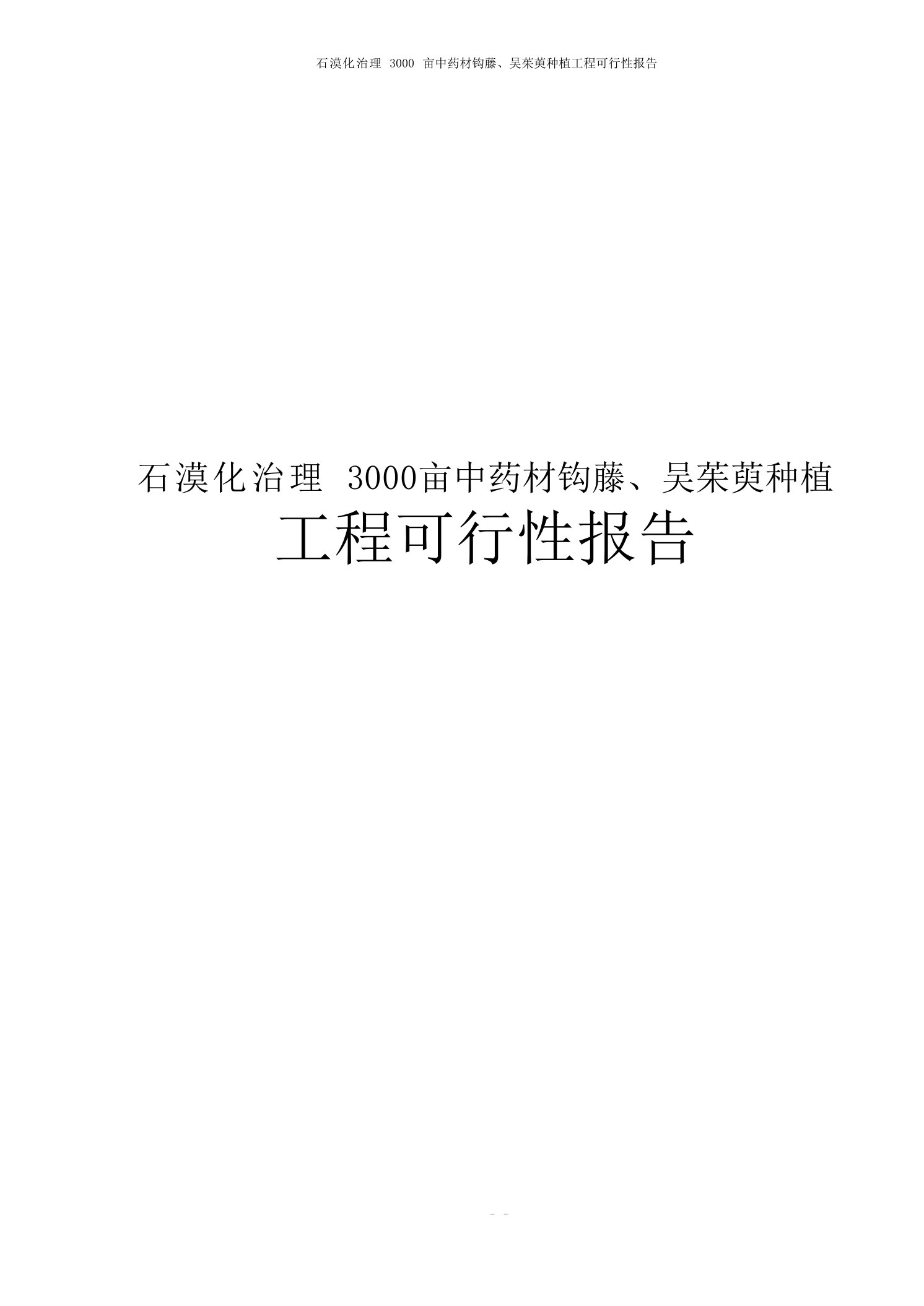 石漠化治理3000亩中药材钩藤、吴茱萸种植项目可行性报告