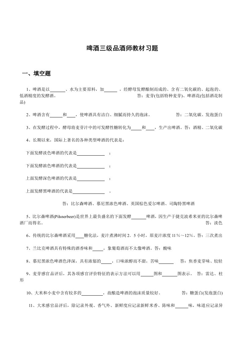 啤酒三级品酒师教材习题