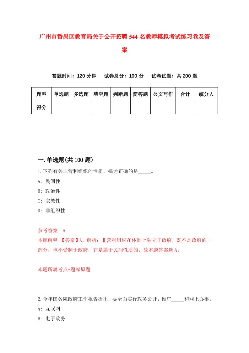 广州市番禺区教育局关于公开招聘544名教师模拟考试练习卷及答案第6次