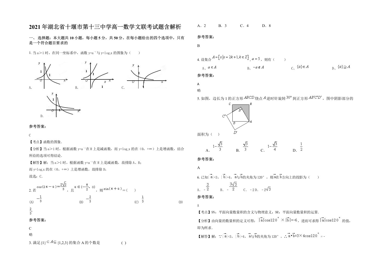 2021年湖北省十堰市第十三中学高一数学文联考试题含解析