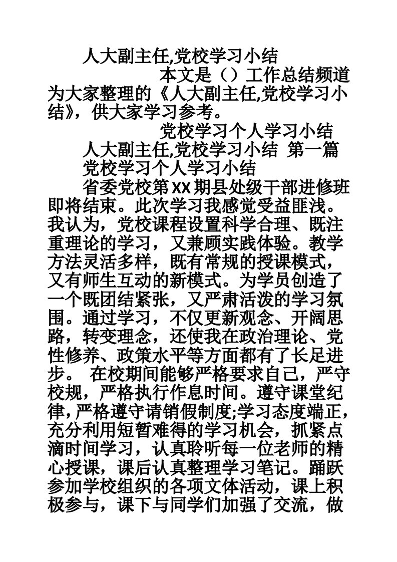 人大副主任,党校学习小结