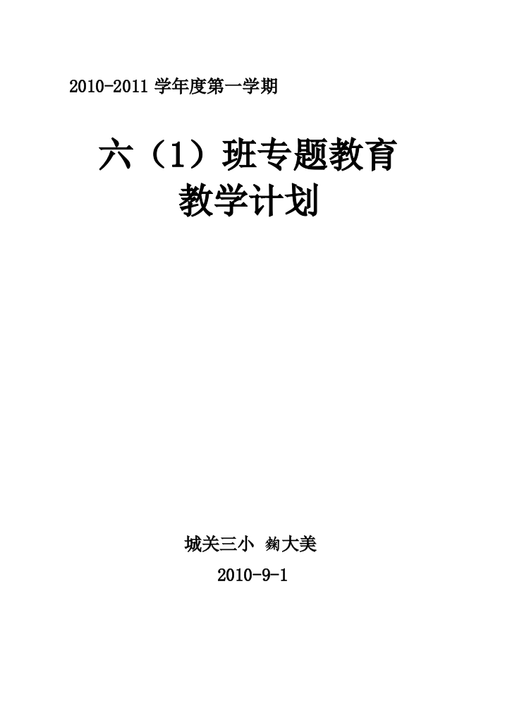 2010.9六年级专题教导教授教化计划