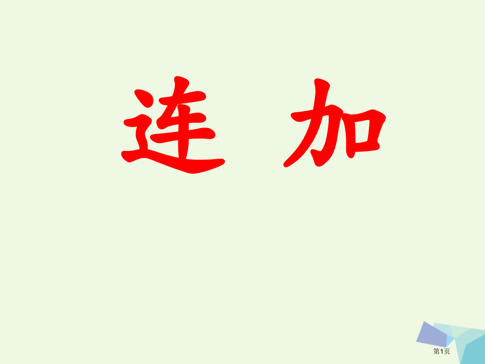 一年级数学上册20以内的加法连加练习省公开课一等奖百校联赛赛课微课获奖PPT课件