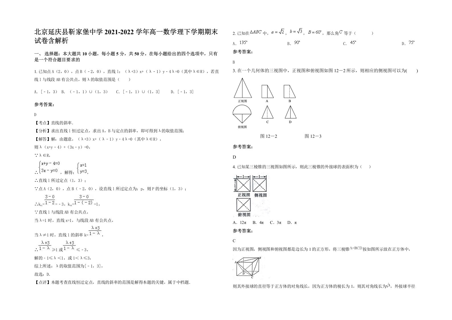 北京延庆县靳家堡中学2021-2022学年高一数学理下学期期末试卷含解析