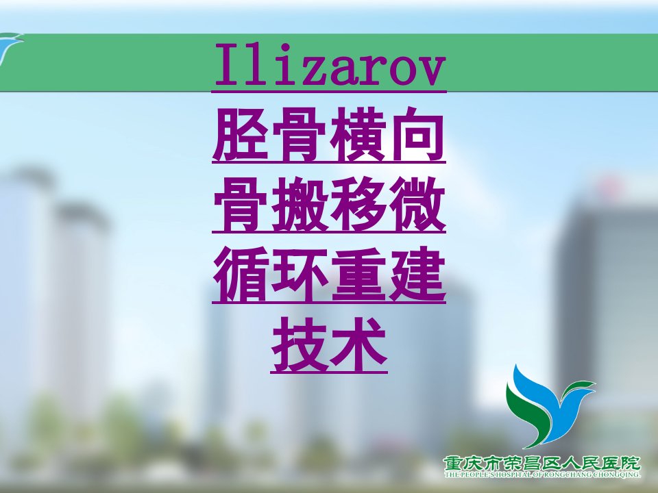 医学Ilizarov胫骨横向骨搬移微循环重建技术培训ppt课件