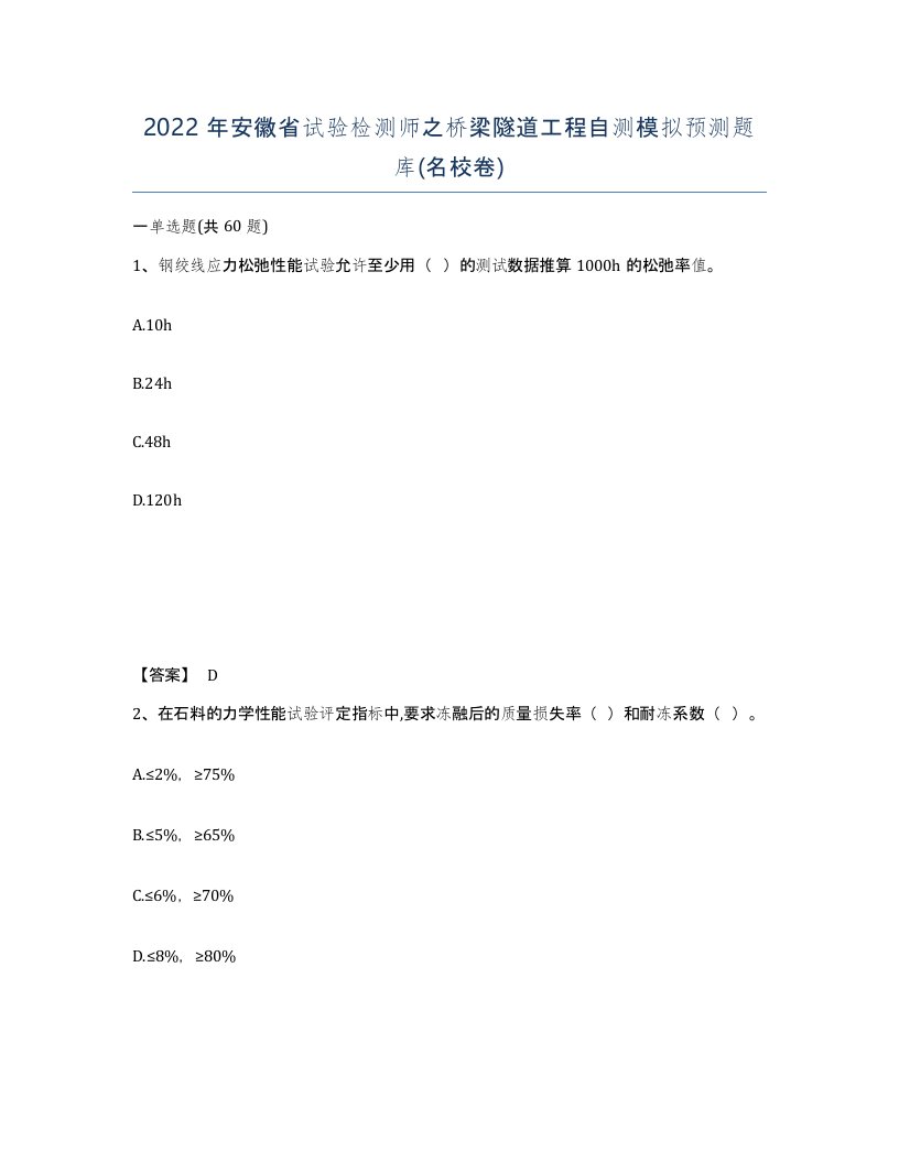 2022年安徽省试验检测师之桥梁隧道工程自测模拟预测题库名校卷