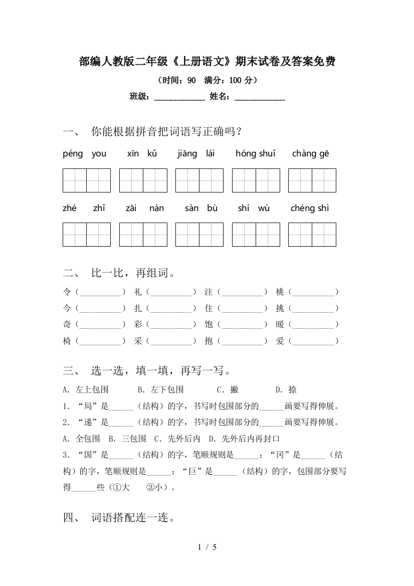 部编人教版二年级《上册语文》期末试卷及答案免费