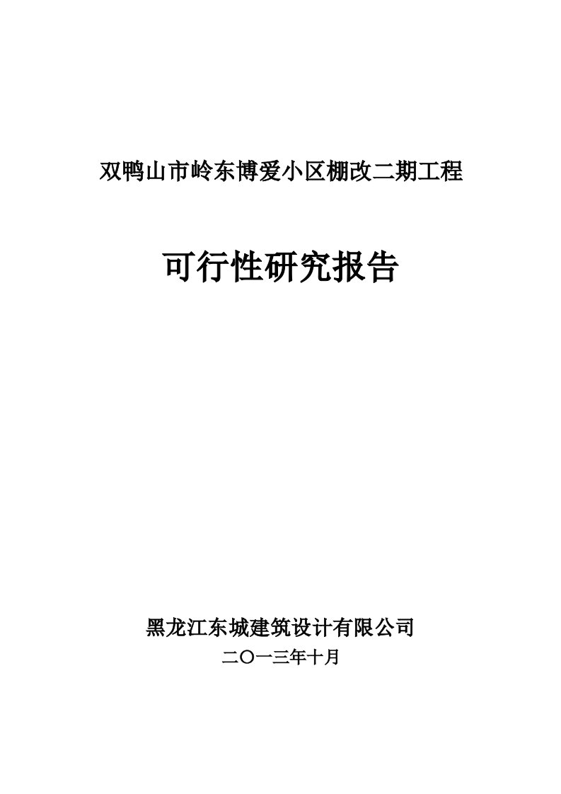 双鸭山市岭东博爱小区棚改二期工程可行性研究报告