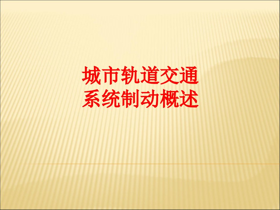 城市轨道交通系统制动概述经典课件