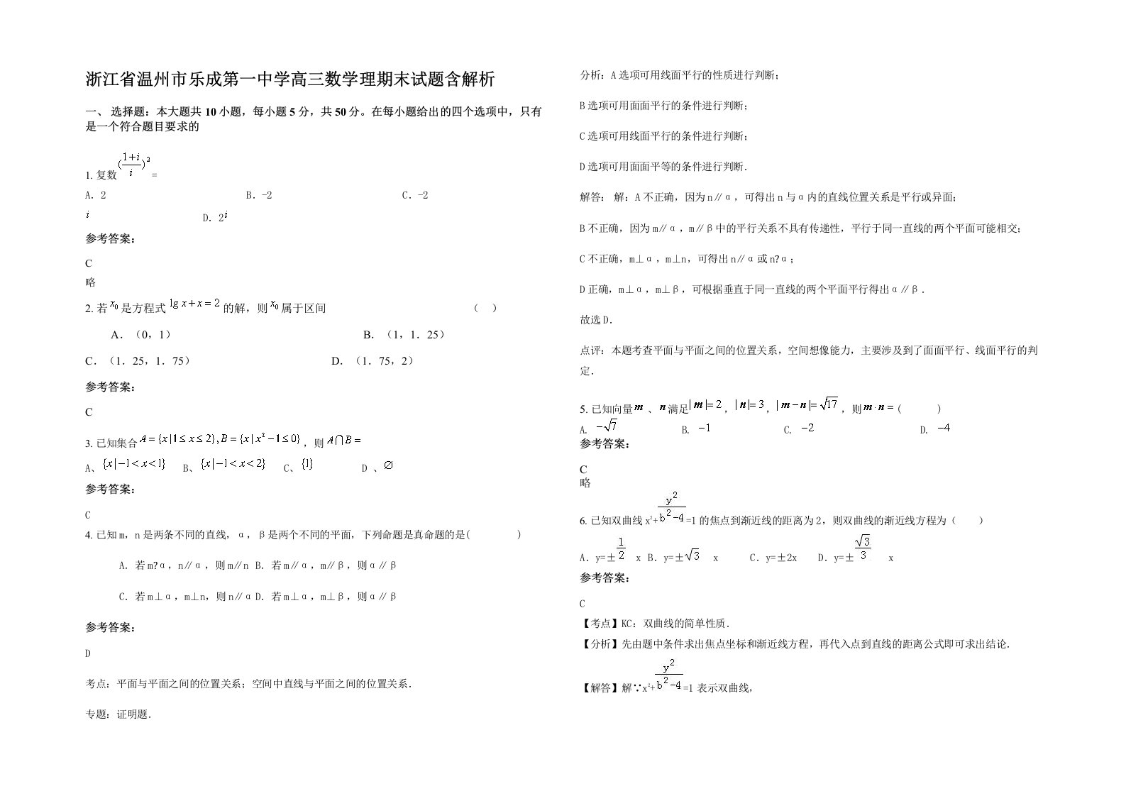 浙江省温州市乐成第一中学高三数学理期末试题含解析