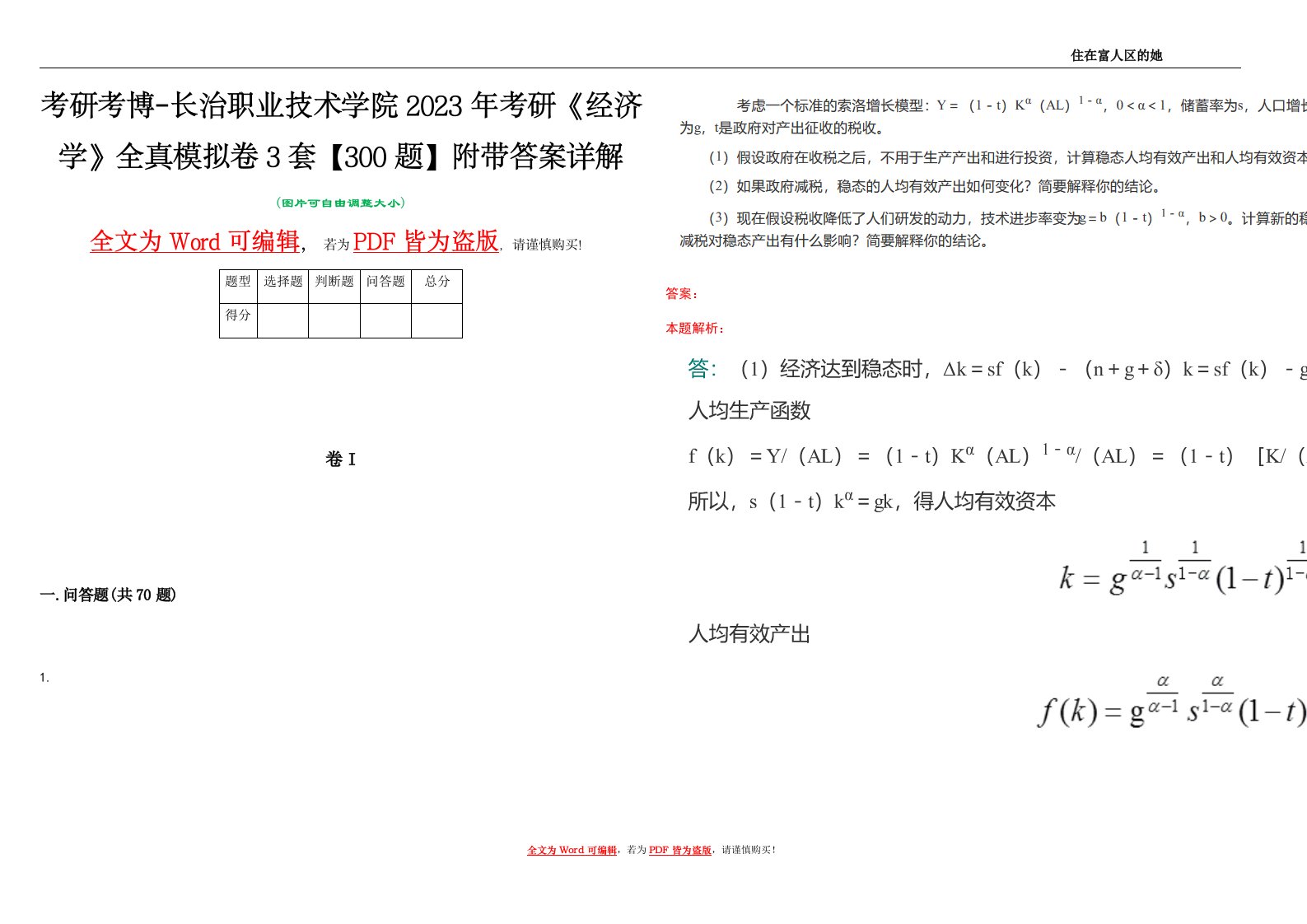 考研考博-长治职业技术学院2023年考研《经济学》全真模拟卷3套【300题】附带答案详解V1.2