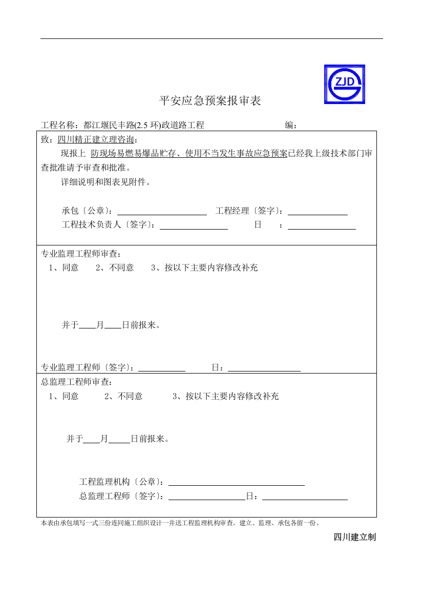 防现场易燃易爆品贮存、使用不当发生爆炸事故应急预案报审表