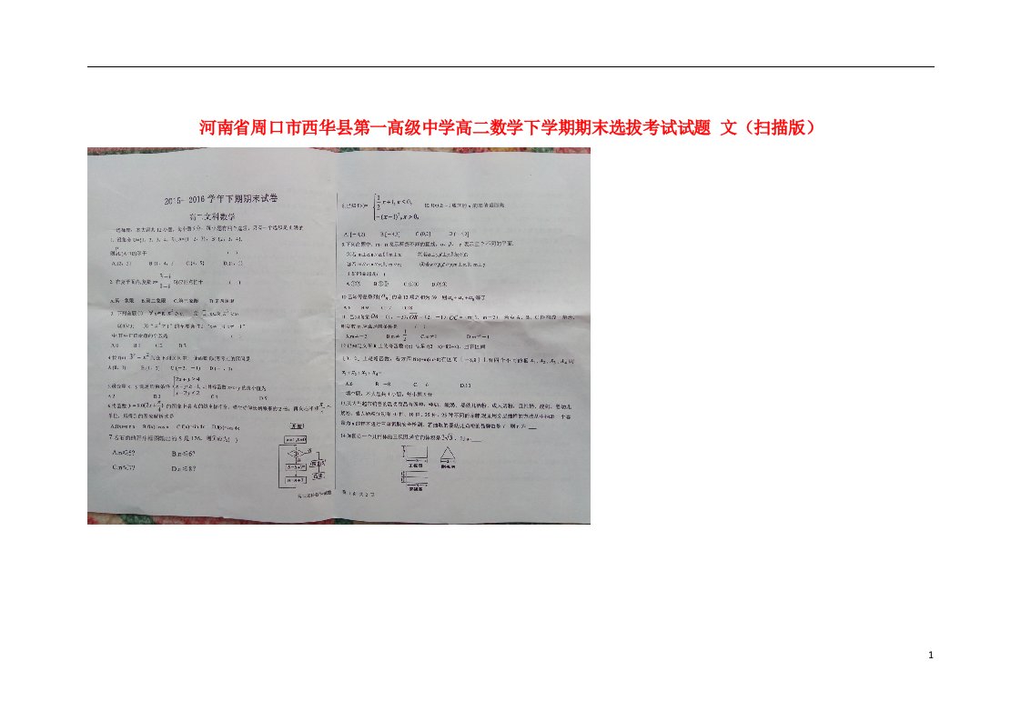 河南省周口市西华县第一高级中学高二数学下学期期末选拔考试试题