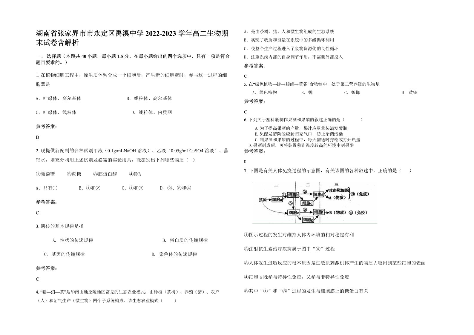 湖南省张家界市市永定区禹溪中学2022-2023学年高二生物期末试卷含解析