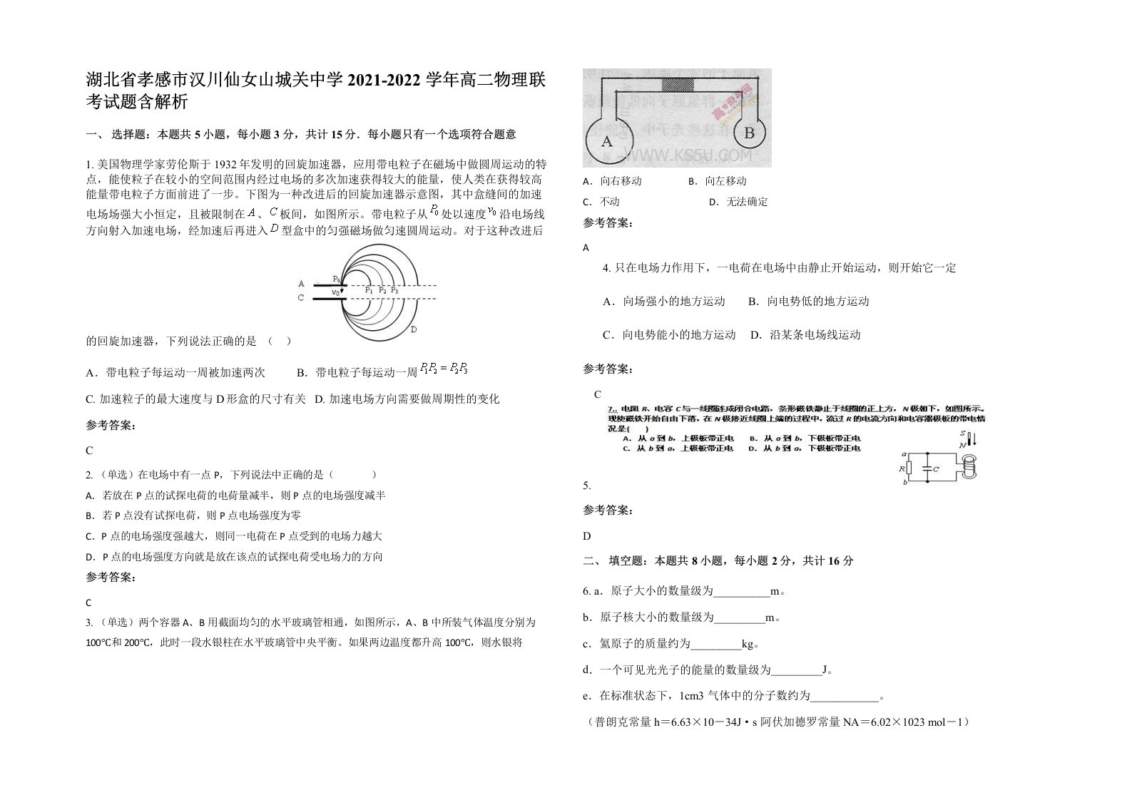 湖北省孝感市汉川仙女山城关中学2021-2022学年高二物理联考试题含解析