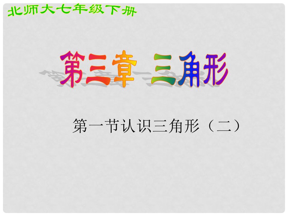 山西省太谷县明星中学七年级数学下册《3.1