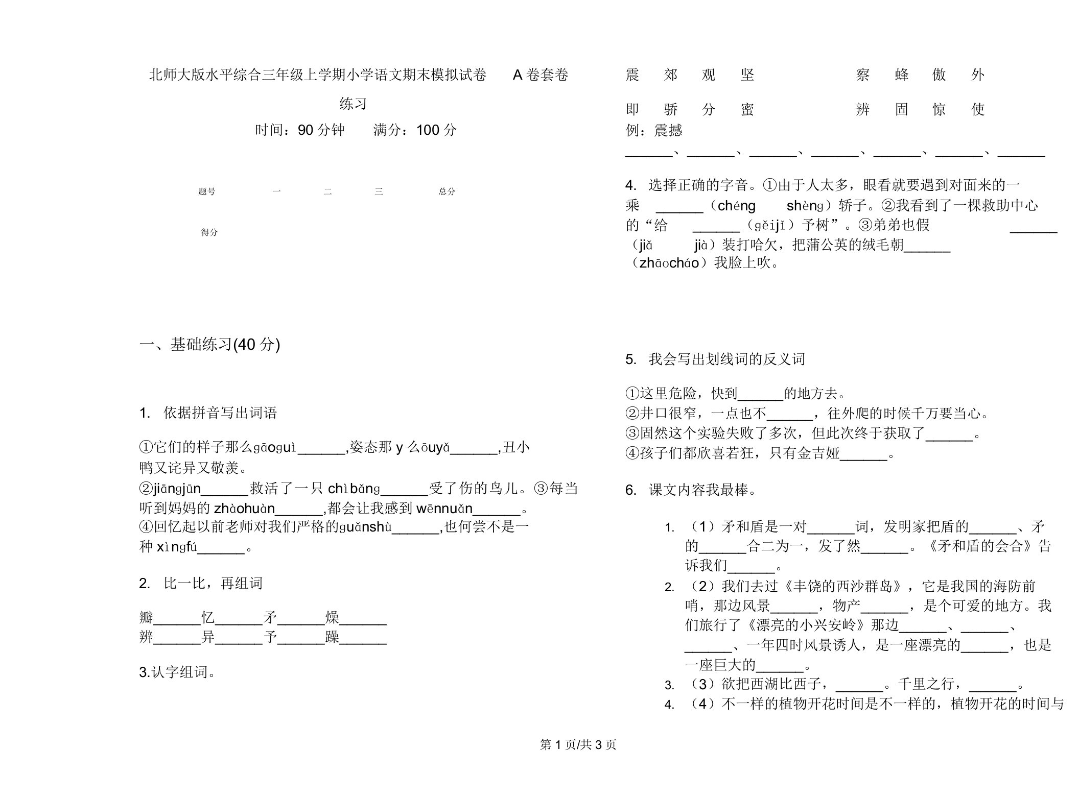 北师大版水平综合三年级上学期小学语文期末模拟试卷A卷套卷练习