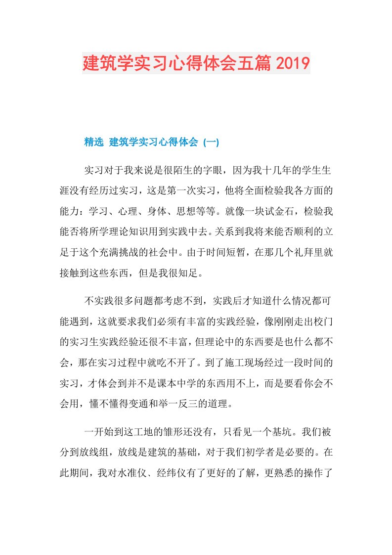 建筑学实习心得体会五篇