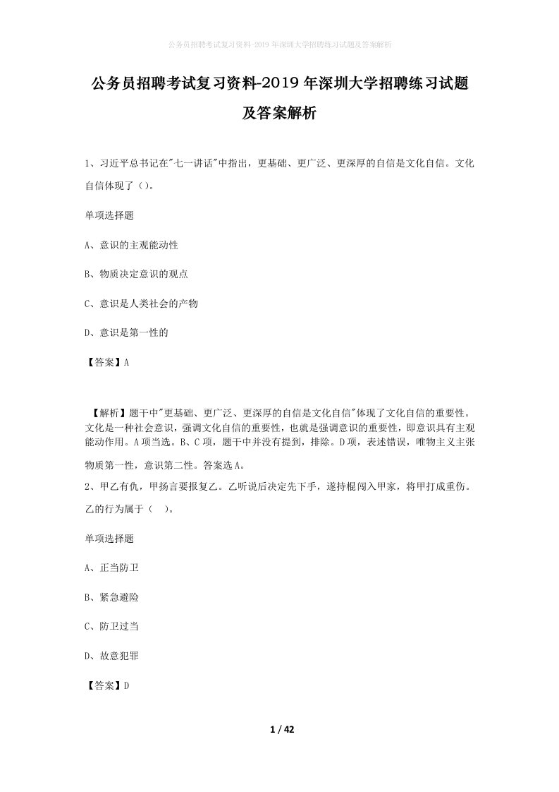 公务员招聘考试复习资料-2019年深圳大学招聘练习试题及答案解析