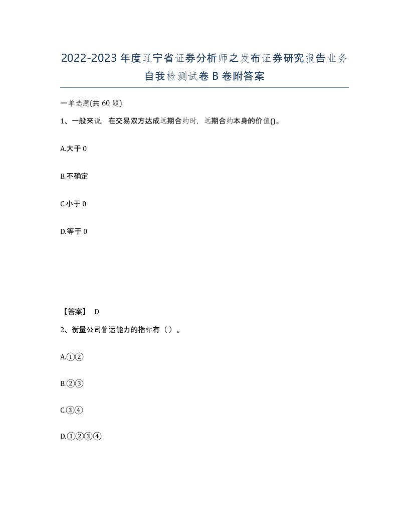 2022-2023年度辽宁省证券分析师之发布证券研究报告业务自我检测试卷B卷附答案