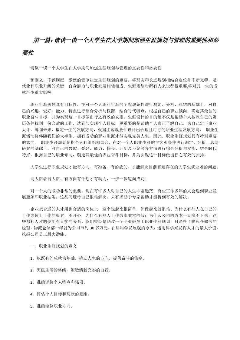 请谈一谈一个大学生在大学期间加强生涯规划与管理的重要性和必要性[修改版]