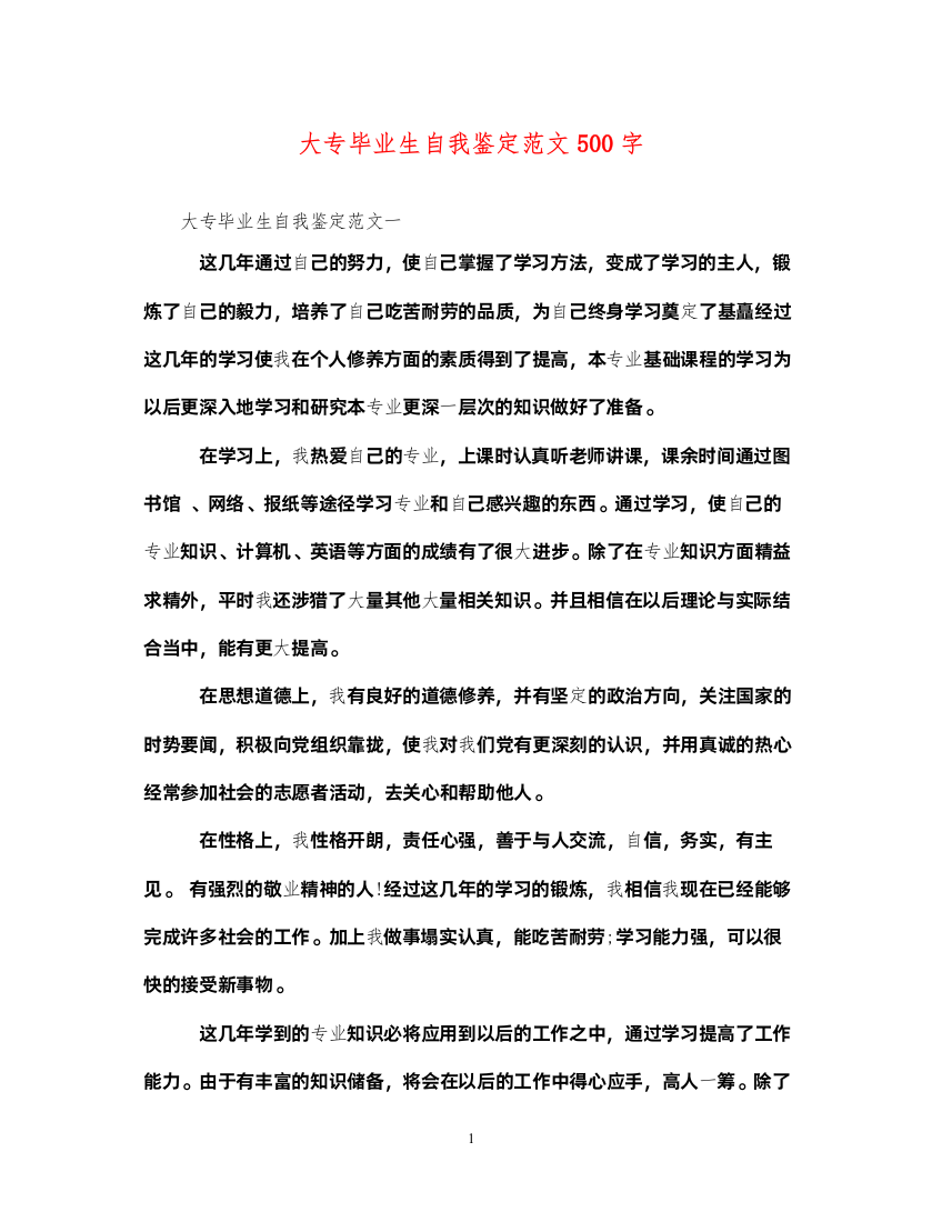 2022大专毕业生自我鉴定范文500字