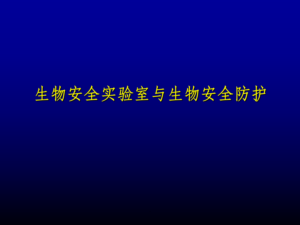 生物安全实验室与生物安全防护ppt课件