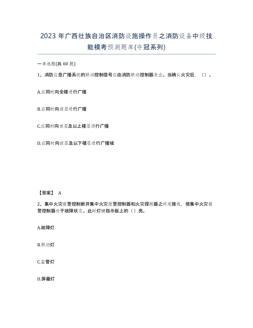 2023年广西壮族自治区消防设施操作员之消防设备中级技能模考预测题库夺冠系列