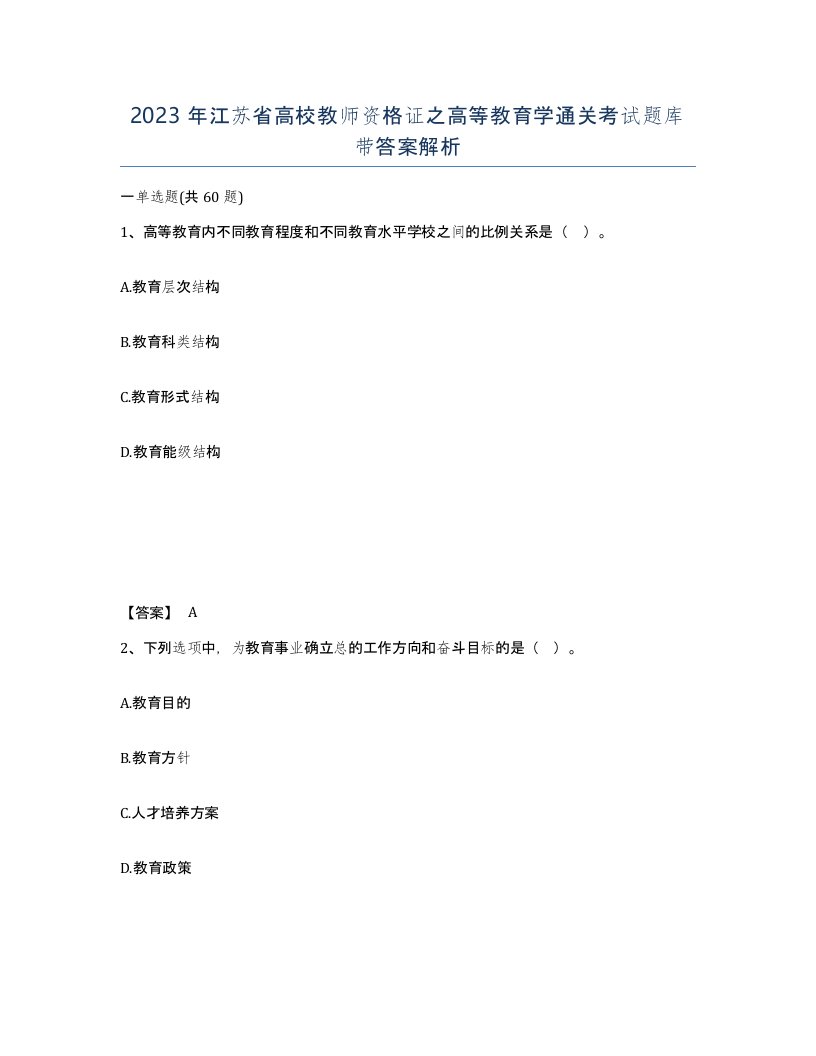 2023年江苏省高校教师资格证之高等教育学通关考试题库带答案解析