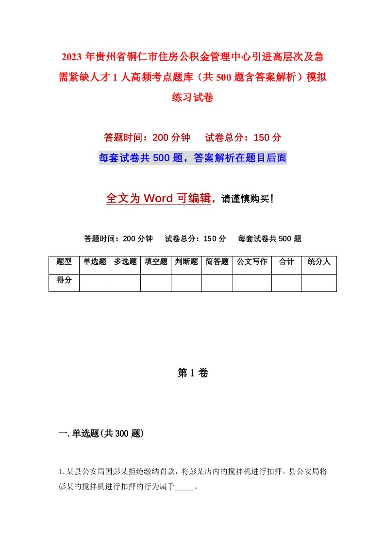 2023年贵州省铜仁市住房公积金管理中心引进高层次及急需紧缺人才1人高频考点题库共500题含答案解析模拟练习试卷