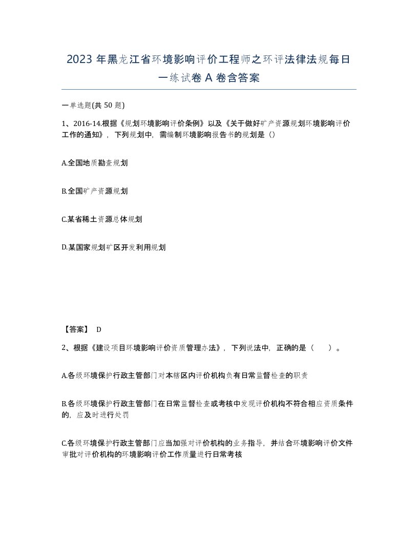 2023年黑龙江省环境影响评价工程师之环评法律法规每日一练试卷A卷含答案