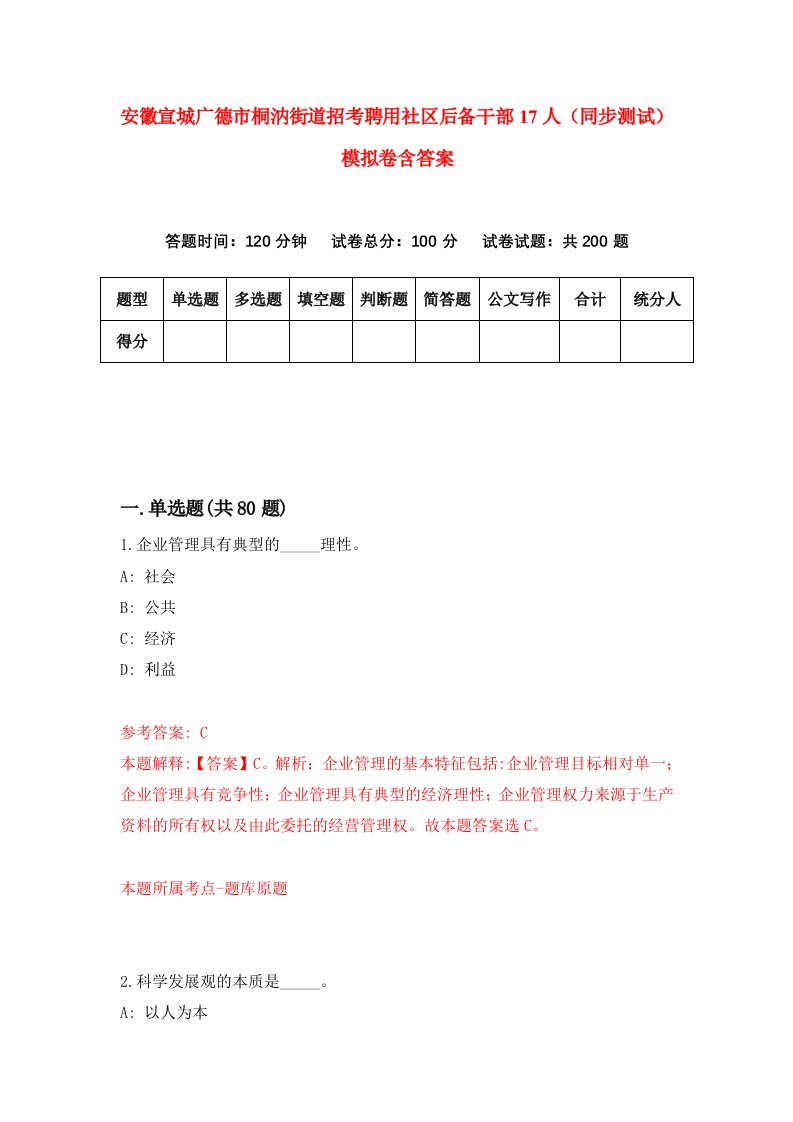 安徽宣城广德市桐汭街道招考聘用社区后备干部17人同步测试模拟卷含答案9