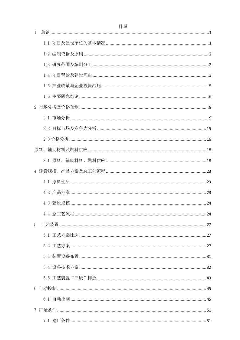 60万吨年甲醇制丙烯装置及配套工程可行性研究报告