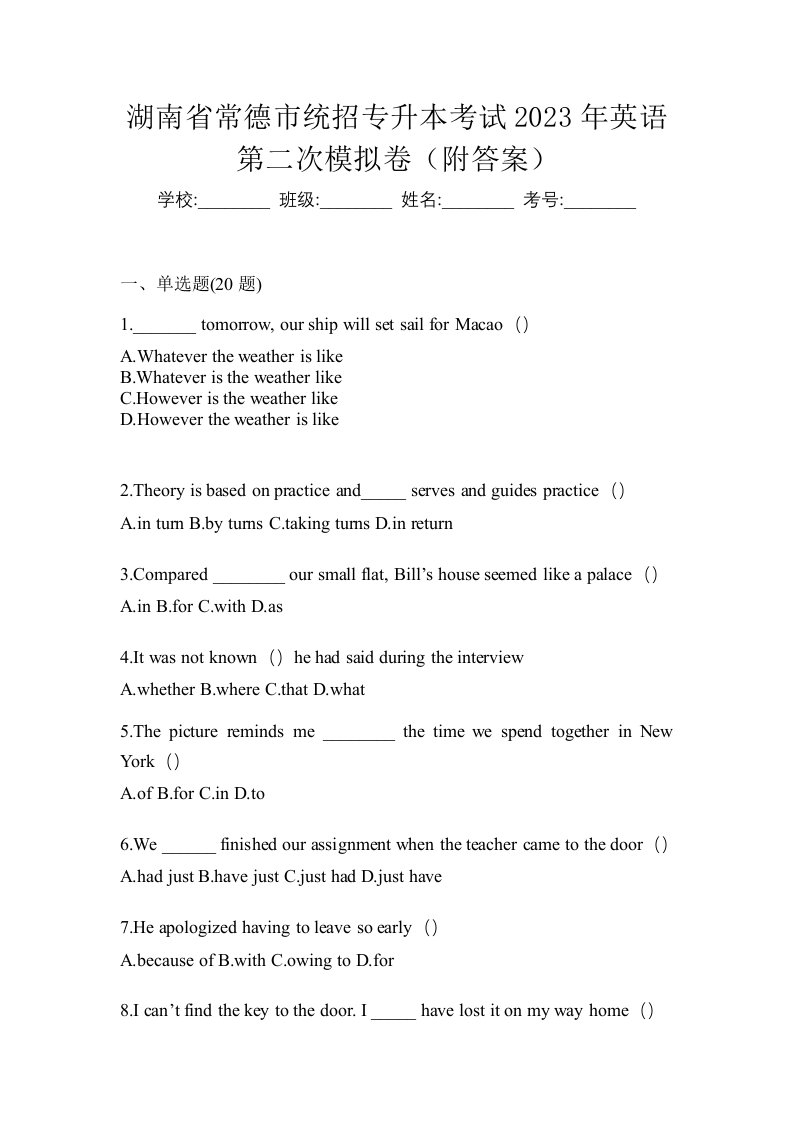 湖南省常德市统招专升本考试2023年英语第二次模拟卷附答案