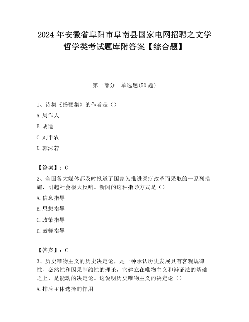 2024年安徽省阜阳市阜南县国家电网招聘之文学哲学类考试题库附答案【综合题】