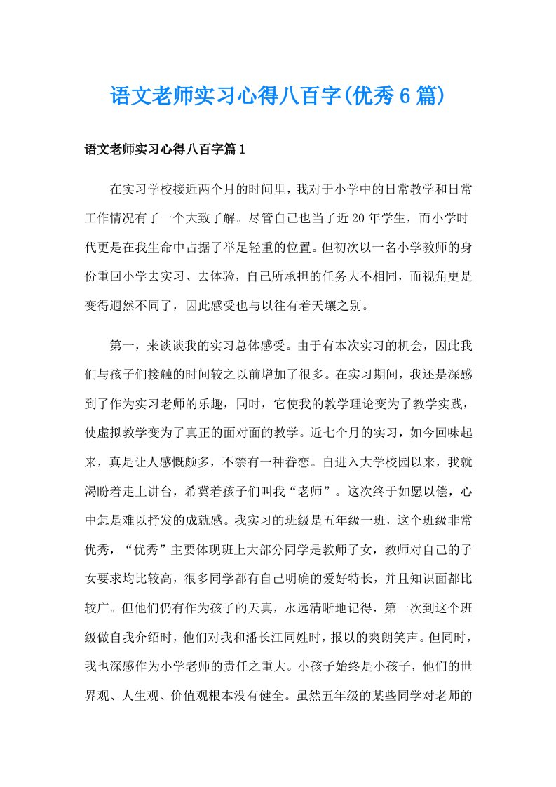 语文老师实习心得八百字(优秀6篇)