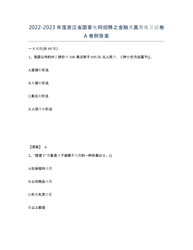 2022-2023年度浙江省国家电网招聘之金融类真题练习试卷A卷附答案