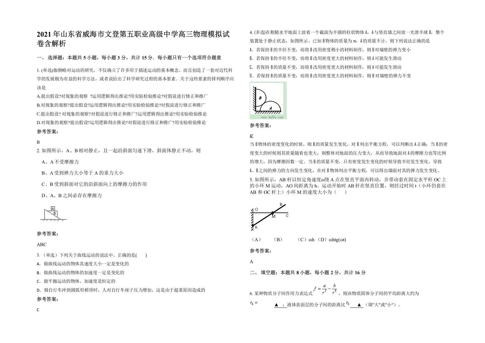 2021年山东省威海市文登第五职业高级中学高三物理模拟试卷含解析