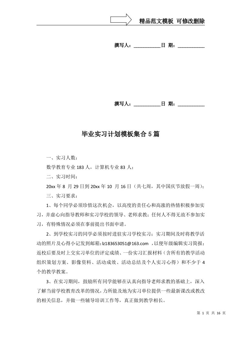 2022年毕业实习计划模板集合5篇