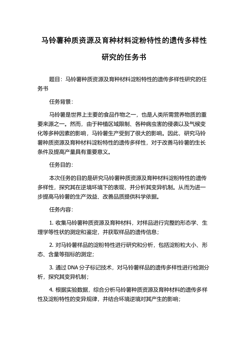 马铃薯种质资源及育种材料淀粉特性的遗传多样性研究的任务书