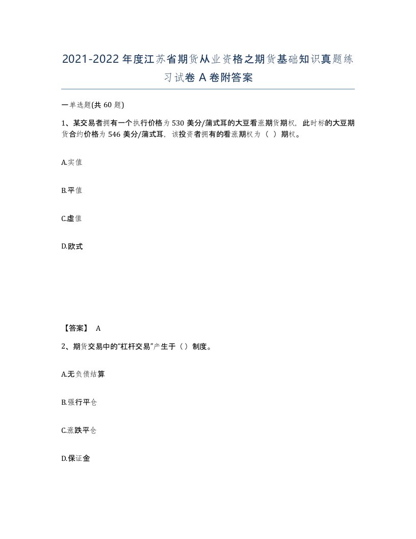 2021-2022年度江苏省期货从业资格之期货基础知识真题练习试卷A卷附答案