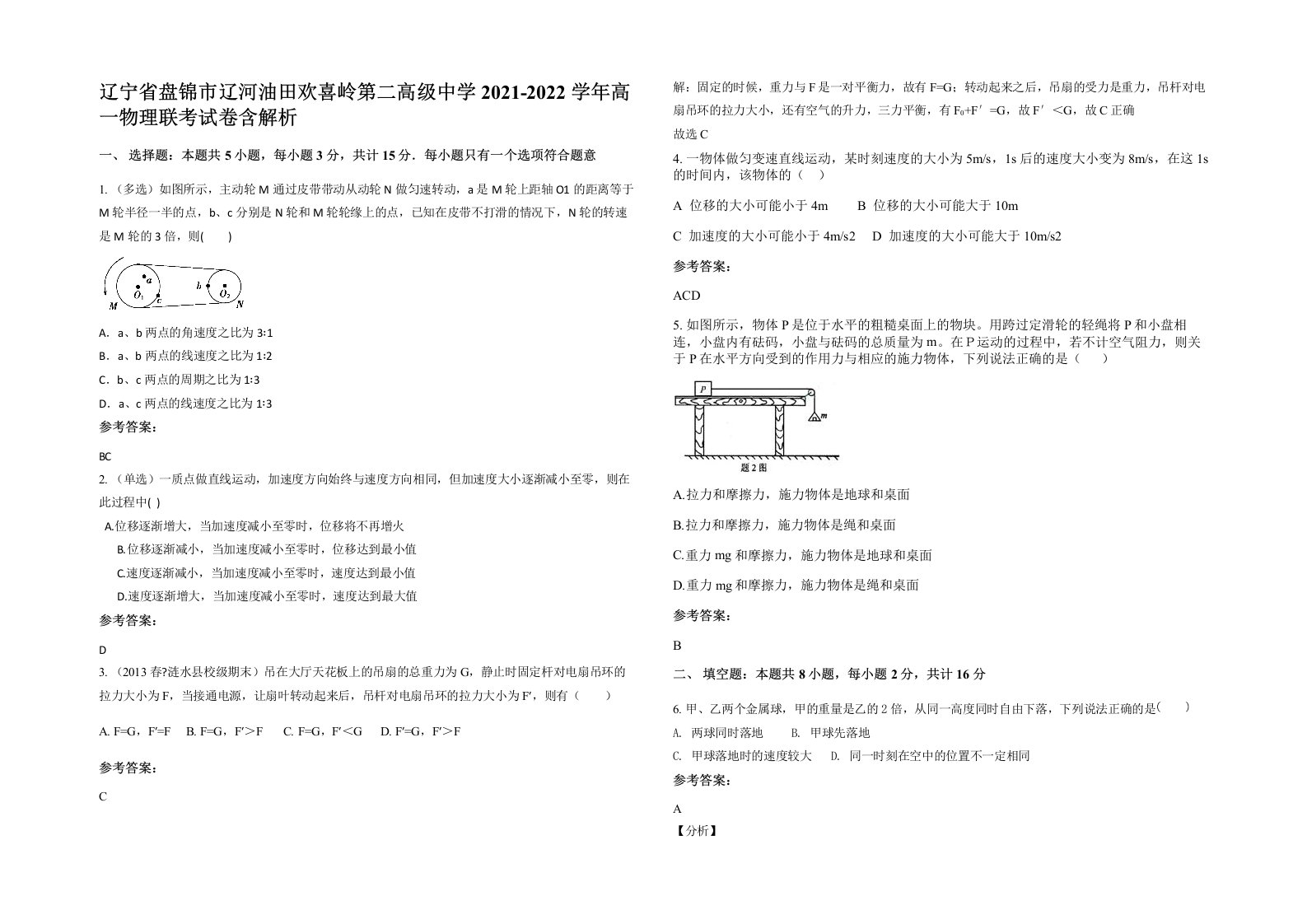 辽宁省盘锦市辽河油田欢喜岭第二高级中学2021-2022学年高一物理联考试卷含解析