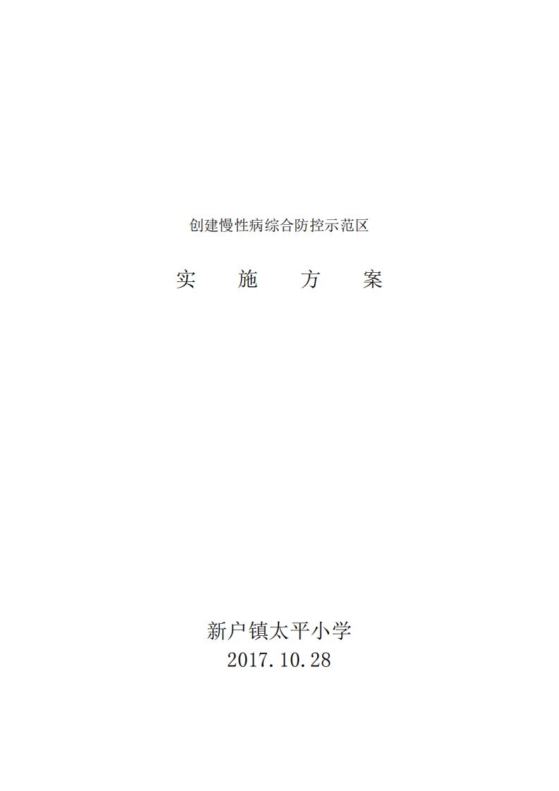 慢性病综合防控示范区实施方案