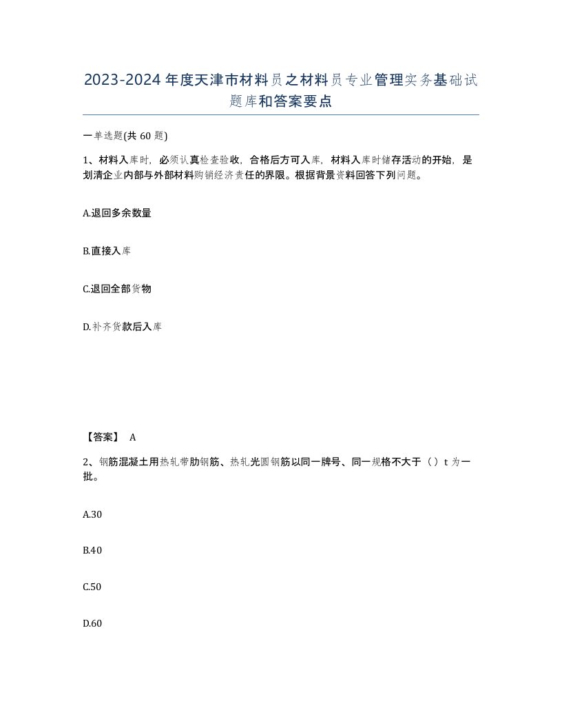 2023-2024年度天津市材料员之材料员专业管理实务基础试题库和答案要点