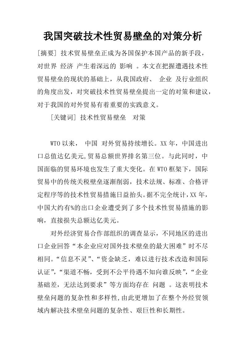 我国突破技术性贸易壁垒的对策分析