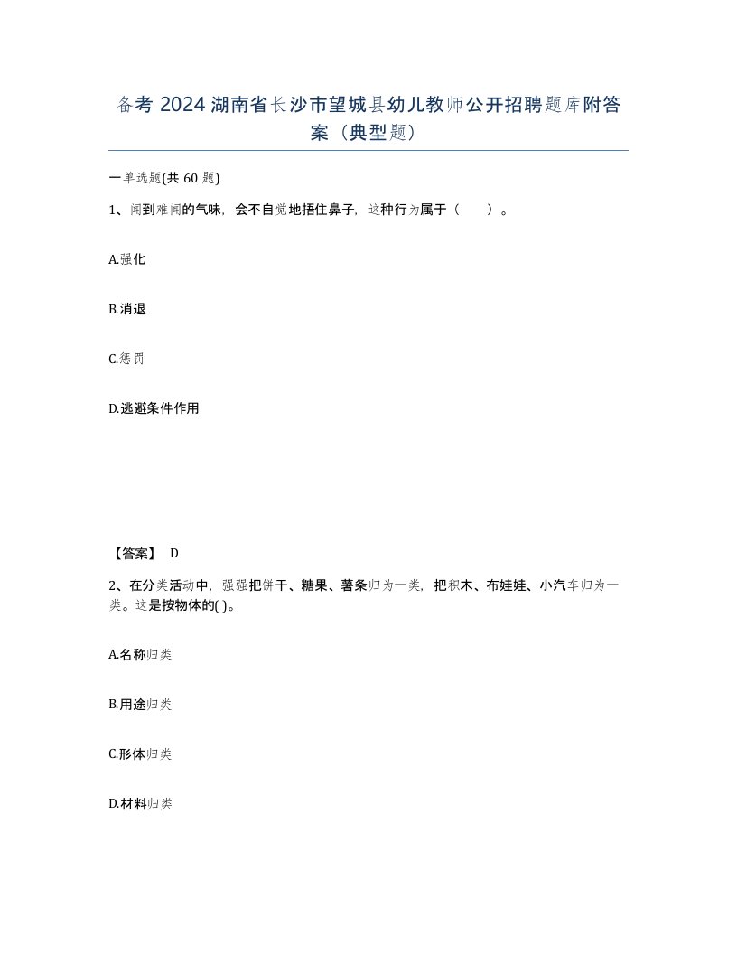 备考2024湖南省长沙市望城县幼儿教师公开招聘题库附答案典型题